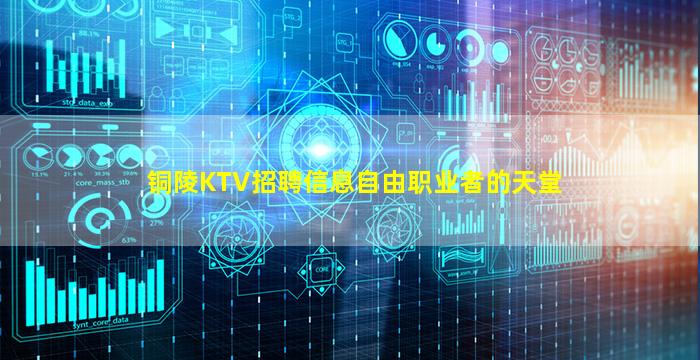 铜陵KTV招聘信息自由职业者的天堂